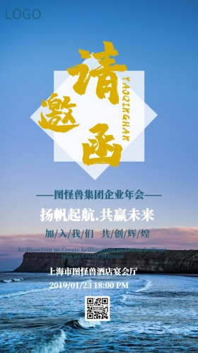 企业年会蓝色简约扬帆起航邀请函