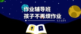 作业辅导培训班简约卡通宣传公众号封面