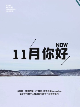 你好11月红包配图节日海报设计