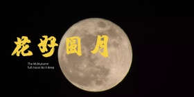欢聚中秋海报