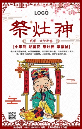 新年祭灶神手机营销海报