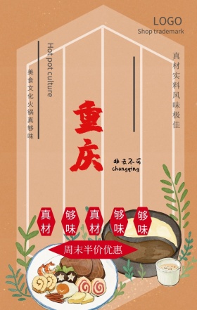 火锅美食养生美味打折优惠古风手机海报