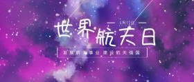 世界 航天日 4月12日 发展航天事业 建设航天强国 世界航天日星空宇宙公众号封面
