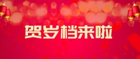 贺岁档来了电影院推荐大片公众号封面