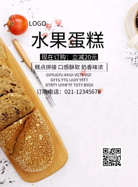 水果蛋糕美味营养简约海报