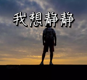 我想静静搞笑朋友圈封面