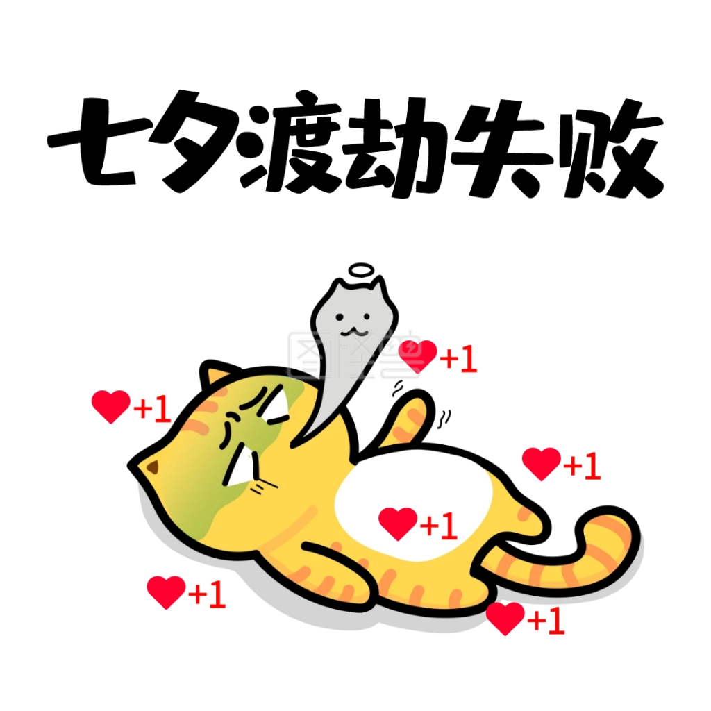 七夕单身狗表情包