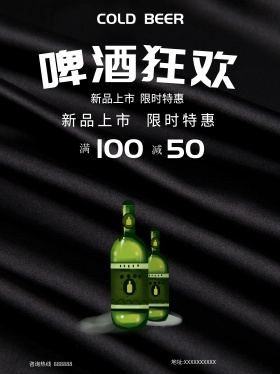 时尚光炫啤酒创意简约商业海报设计