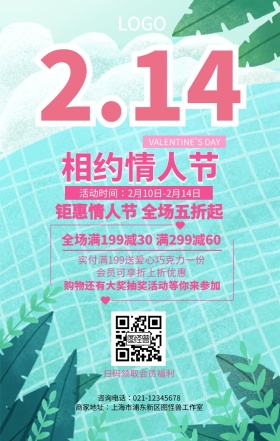 粉色2.14情人节促销节日活动手机海报