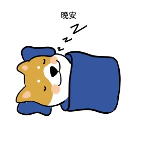 晚安可爱小宝宝创意有趣表情包配图