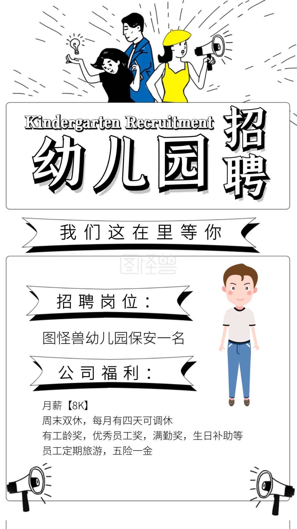 简约招聘保安海报幼儿园手机海报