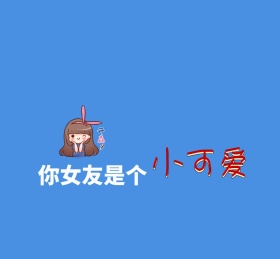 女友爱情小可爱蓝色文字