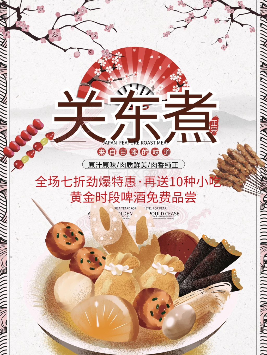 日本关东煮简约日式美食宣传促销海报