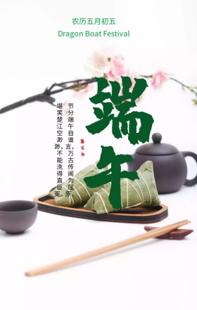 端午节传统节日绿色简约手机海报