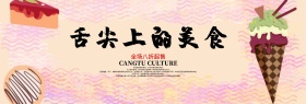 浅色古风舌尖美味美食电商淘宝banner