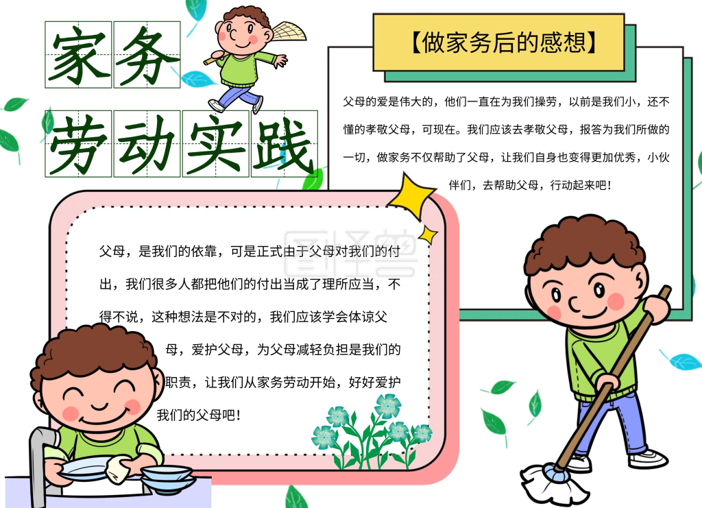 家务劳动实践小报清新简约绿色系