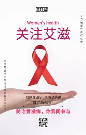 预防艾滋海报