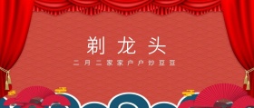 二月二 剃龙头 家家户户炒豆豆 二月二龙抬头公众号封面