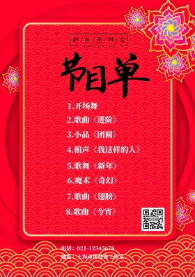 团拜会节目单红色喜庆节目单列表菜单