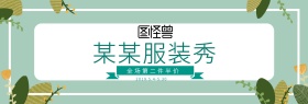 绿色树叶服装秀Banner