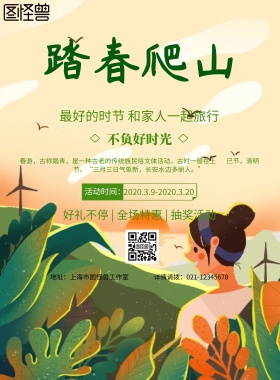 小清新风格踏春爬山旅行海报