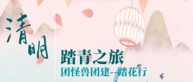 清明节公司团建插画风公众号封面