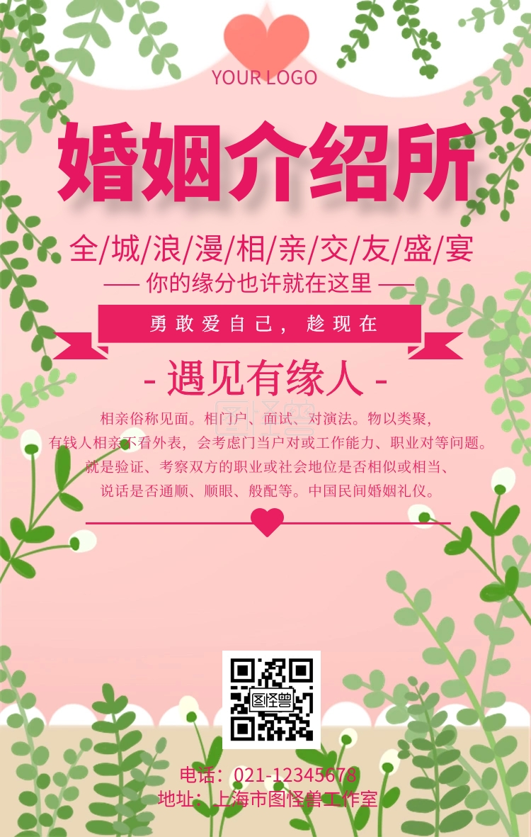 婚姻介绍所海报红娘结婚宣传推广