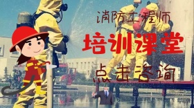 消防工程师培训课堂公众号封面