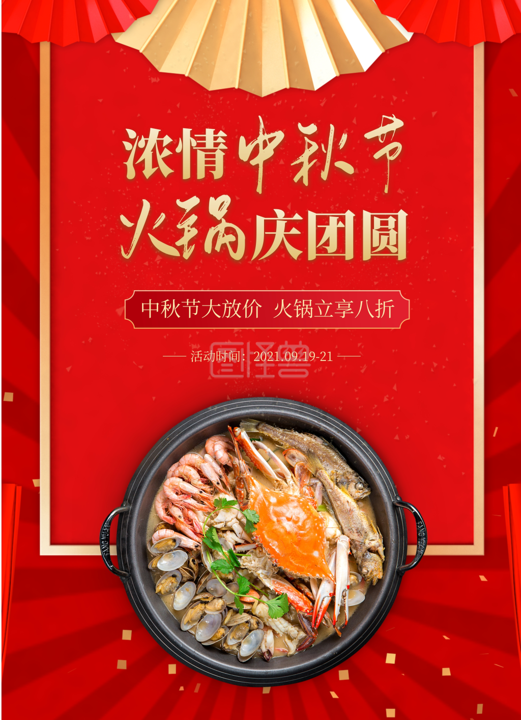 中秋节火锅促销活动红色宣传单