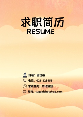 姓名：图怪兽 电话：021-123456 邮箱：tuguaishou@qq.com 求职意向：市场策划 简历封面