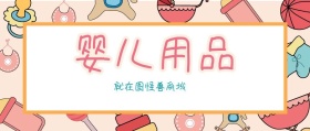 婴儿卡通图片婴儿用品公众号封面