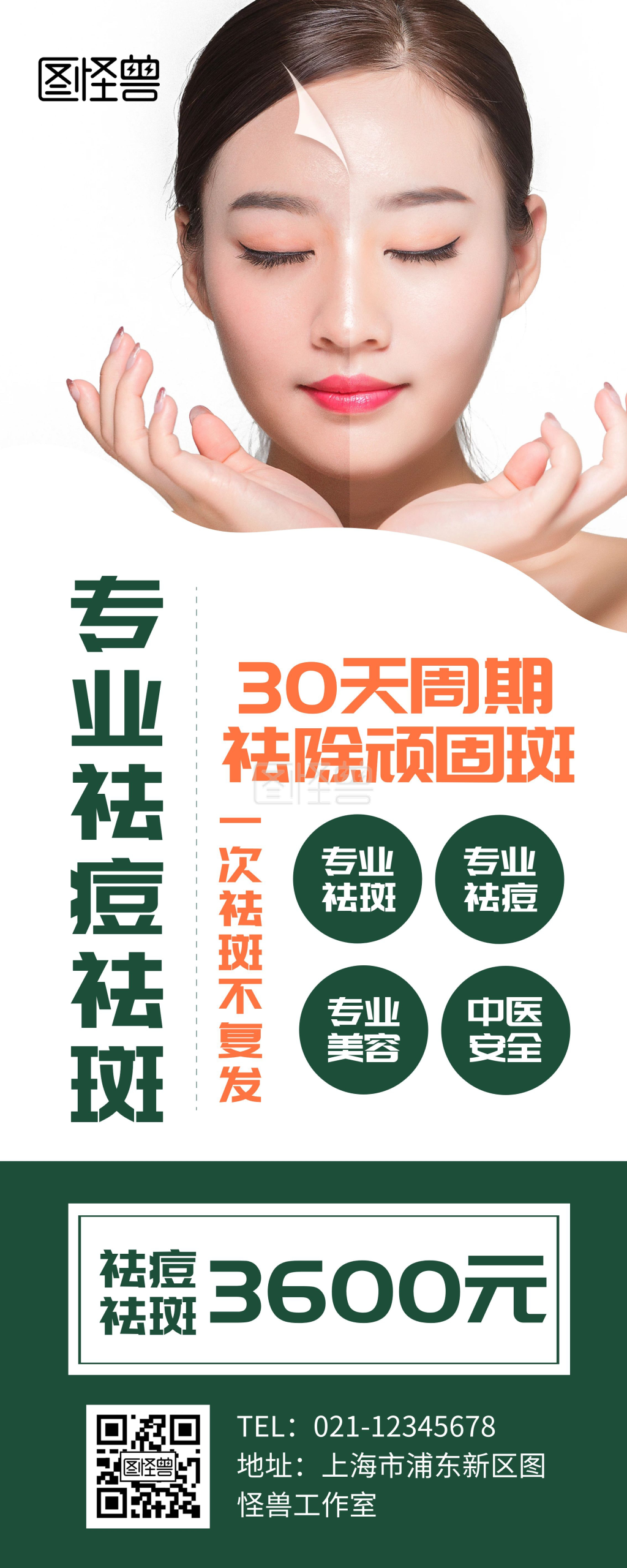 专业祛痘祛斑宣传展示简约绿色易拉宝