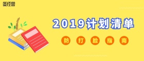 2019计划清单