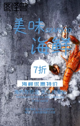 创意矢量扁平美食美味海鲜特价促销活动海报