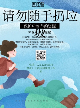 简约风格请勿随手扔垃圾宣传海报