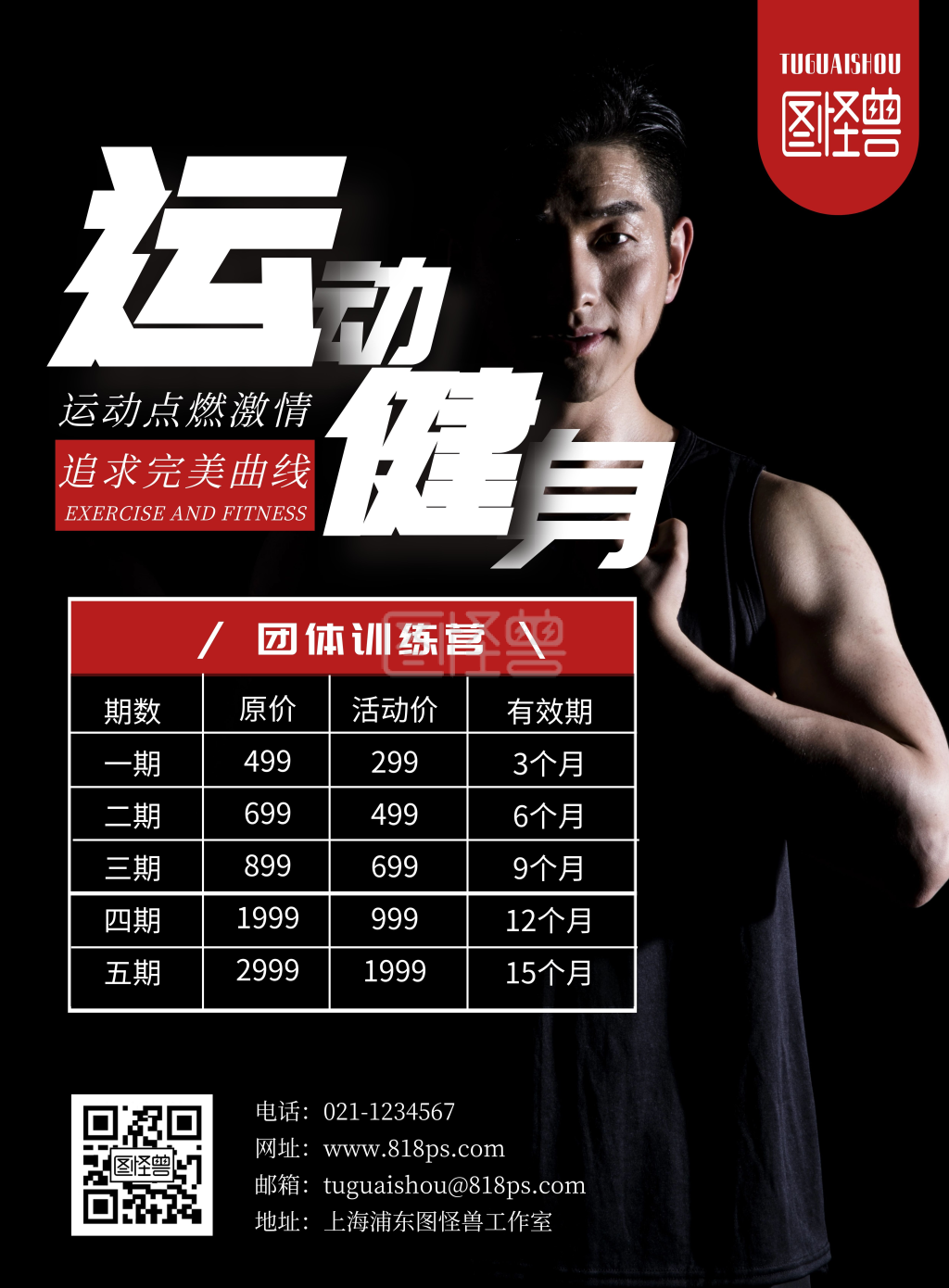 健身馆会员促销宣传健身价格表黑红色海报