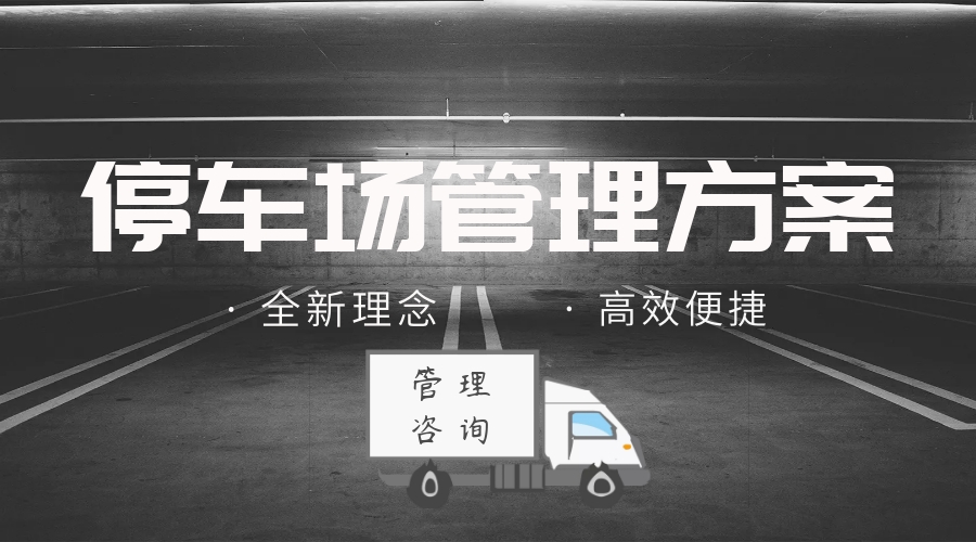 停车场