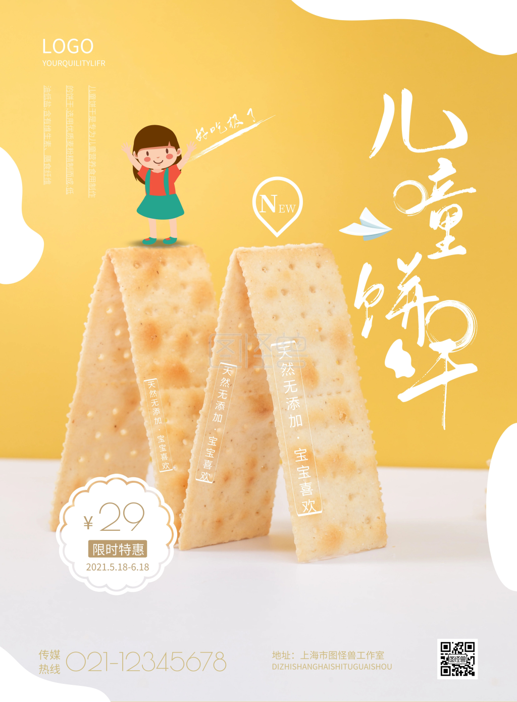 饼干海报-简约儿童饼干宣传海报在线图片制作-图怪兽