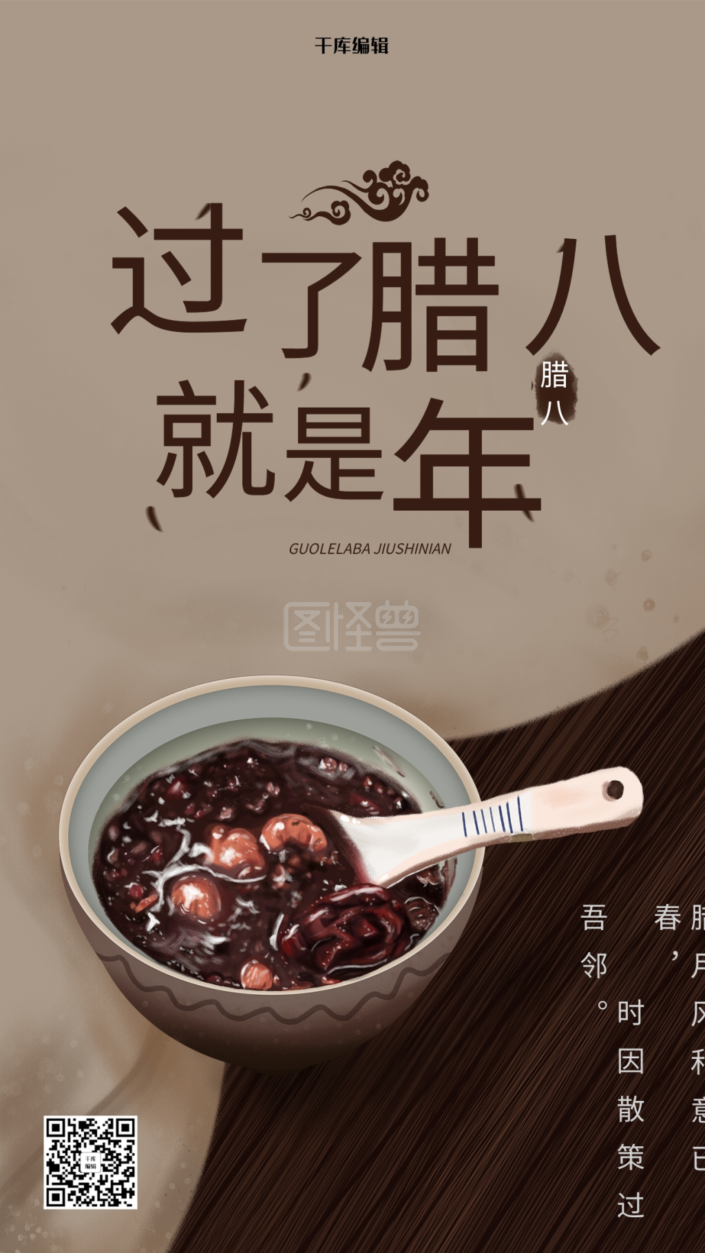 腊八节腊八粥棕色插画海报