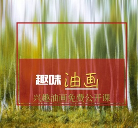 趣味油画免费公开课朋友圈封面