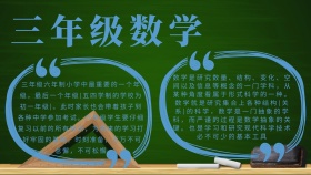 三年级数学图形小报
