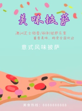 美味披萨海报设计