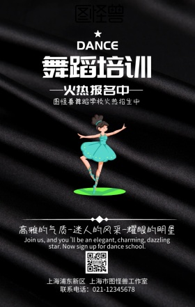 舞蹈培训学校海报招生培训