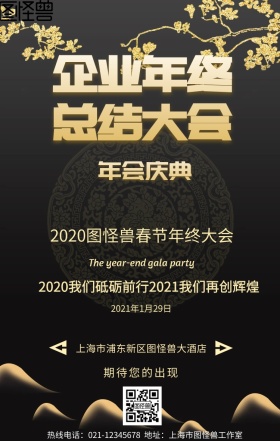 企业春节年终总结大会手机营销海报