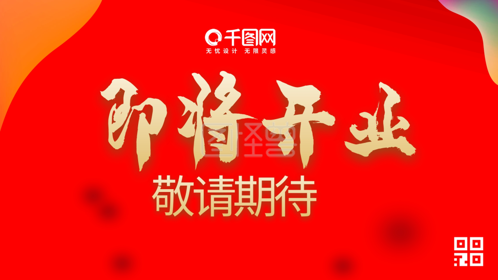 即将开业海报展板