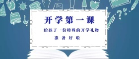 准备好啦 开学第一课 给孩子一份特殊的开学礼物 蓝色卡通简约开学季公众号封面