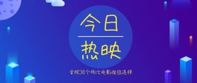 今日热映电影公众号封面