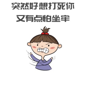 想打死你 表情包