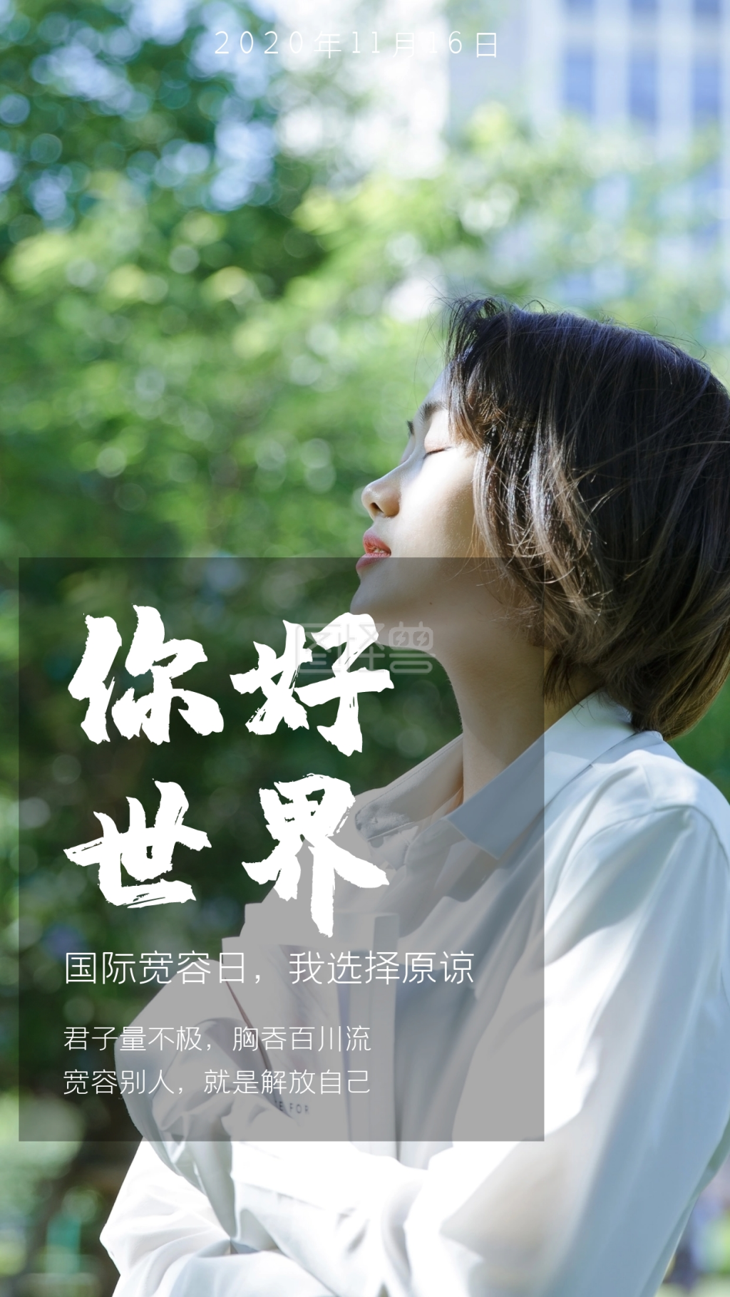 你好世界国际宽容日我选择原谅日签