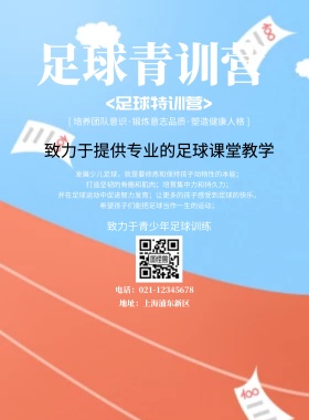 足球青训营海报
